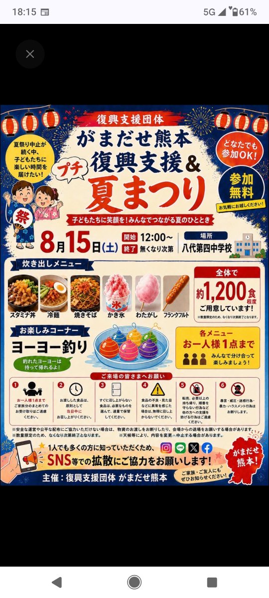 chiko3951's tweet photo. 8/15 12:00〜なくなり次第終了
場所　#八代第四中学校

炊き出しメニュー

スタミナ丼、冷麺、焼きそば、かき氷、わたがし、フランクフルト
全体で約1200食

各メニュー
おひとりさま1点まで　

参加無料

お楽しみコーナー
ヨーヨー釣り https://t.co/CfthwHeeYn