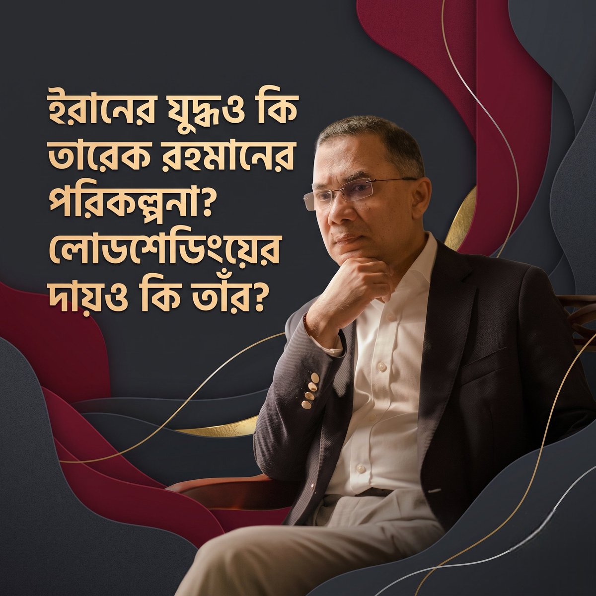 bd_unity237's tweet photo. ইরানের যুদ্ধও কি তারেক রহমানের পরিকল্পনা? লোডশেডিংয়ের দায়ও কি তাঁর?
#Bangladesh #Trending #Viral #BreakingNews #NewsUpdate #বাংলাদেশ #ভাইরাল #আপডেট #ShareNow #StayUpdated #Explore #CurrentAffairs #DailyUpdate #PositiveBangladesh #FYP https://t.co/2bSkEhR7rD