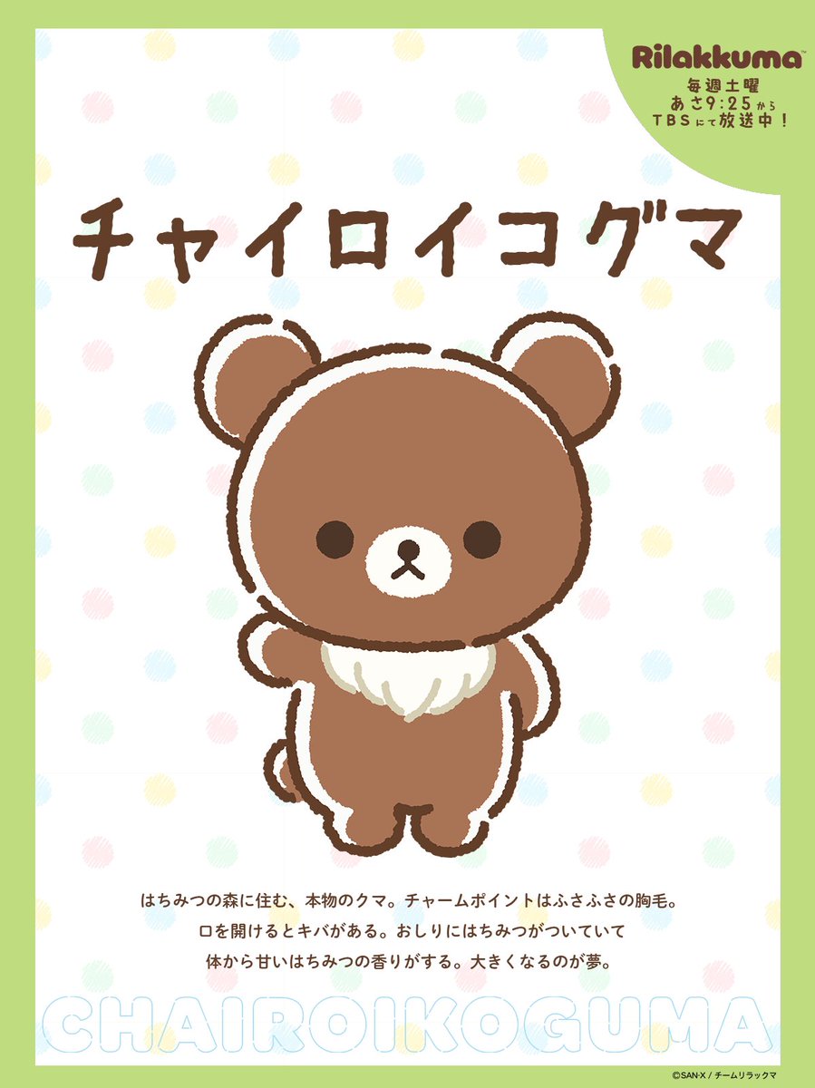 rilakkuma_anime's tweet photo. ✩˖°.꙳✩˖
     𝗖𝗵𝗮𝗿𝗮𝗰𝘁𝗲𝗿
￣￣￣￣￣￣￣
チャイロイコグマ 🤎´-

#リラックマアニメ https://t.co/zxvA4bQE1R