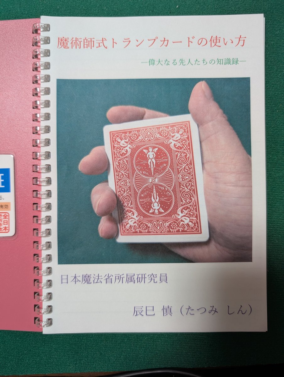 Tatumi_sin's tweet photo. ちなみに

私が利用した組織の名前は「テンヨー」だけじゃなかった

『全日本奇術詐欺協会』、『日本魔法省』の2つは 今も利用してる

どんな組織か？
そいつは 言えねぇ～なぁ〜 😁
（調べたら わかる＆ ーーー まぁ いいや ） https://t.co/IFV19rz3ky