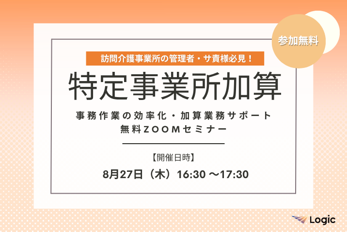 Carewing_'s tweet photo. 【締切迫る！アーカイブ配信なし📢】
「特定事業所加算」事務作業の効率化・加算業務サポート無料Zoomセミナー

#特定事業所加算 維持の為の事務負担を
削減したい方必見👀

いよいよ、8月27日（木）開催🖥️✨
お申し込みは8月26日（水）17時まで受付中💡
 
✅詳細：https://t.co/6W0f1c5YNT

#訪問介護 https://t.co/coCKqU0fJs