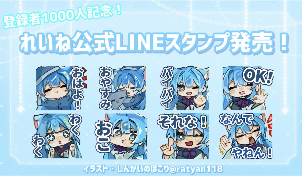 Reine3894's tweet photo. 【🐈お知らせ🩵】

登録者数1000人を記念して‼️
れいね公式LINEスタンプ発売決定‼️🎉

使いやすいと思うから❗️
是非‼️買ってみてね‼️‼️
一緒になんでやねんスタンプ使お❗️🩵

↓販売URL↓
https://t.co/MUrZP5DPwM

#れいねアート    illust #ratyan118 様 https://t.co/DJM1Xnk0wO