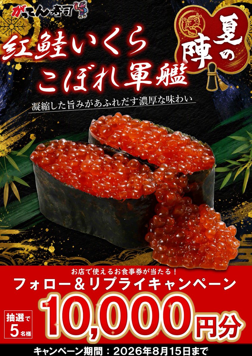 sushi_gatten's tweet photo. ☀️がってん夏の陣☀️

気になる限定メニューをコメントすると
抽選で5名様に1⃣0⃣0⃣0⃣0⃣円分のお食事券が当たる！

▼応募方法▼
①@sushi_gatten をフォロー
②「食べたいネタ」をコメントor引用ポスト☟

お盆くらい…大量のいくらに埋もれるのもありじゃろ〜〜〜🔴✨🔴✨🔴✨ https://t.co/Ysi8wu0GEg
