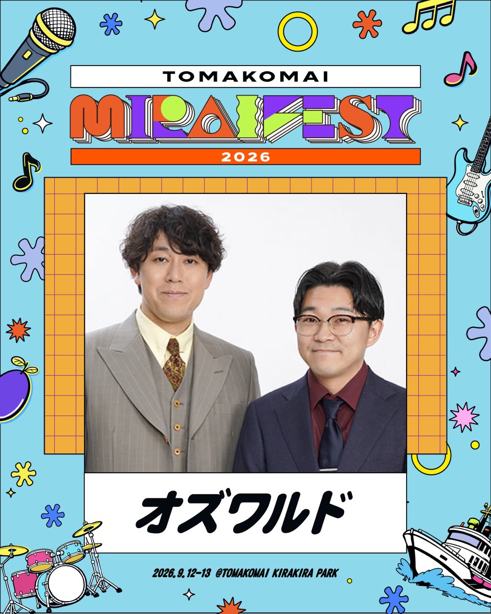 TMF_FES's tweet photo. 🕒【 9/12 (土) タイムテーブル が決定！】

余裕をもってのご移動をお願いいたします。
※予定時間の前後は予めご了承ください。
※出演アーティストは
　キャンセル・変更となる場合がございます。
　キャンセル・変更・タイムテーブルの変更が
　あった場合でも、チケットの払戻は
　一切ございませんので予めご了承ください。

また、吉本興業所属の芸人の出演が決定しました！

12日(土)には「囲碁将棋」「オズワルド」が出演します。

▼チケット
8月6日（木）12:00より一般発売（先着）中！
＜地元割チケット＞は
苫小牧観光協会にて販売いたします。

ℹ️チケット・駐車券の詳細・注意事項は、
　　「公式サイト」をご確認ください。

▼公式サイト
https://t.co/23IK1Yu4zT

#TMF2026  #ミライフェスト #苫小牧 #フェス