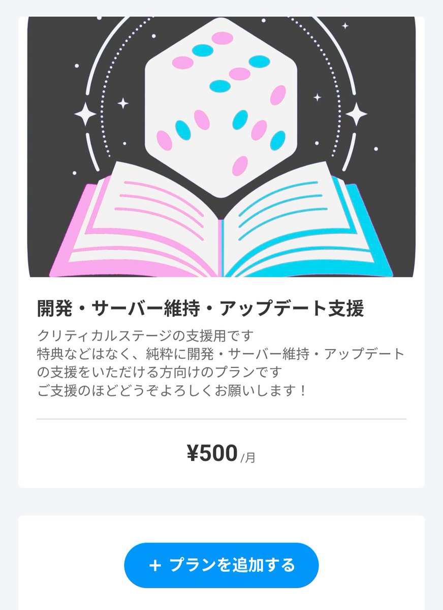 CriticalStage_X's tweet photo. 背中を押していただけたのでTRPGオンセツール『クリステ：CriticalStage』のFANBOXを開設しました！

月額500円の純粋な支援プランで
いただいた支援は開発・維持費にあてていく予定です

「開発応援するよ！」という方は
無理のない範囲でご支援いただけたらうれしいです！
#CriticalStage #TRPG https://t.co/zoiI4EfBmc