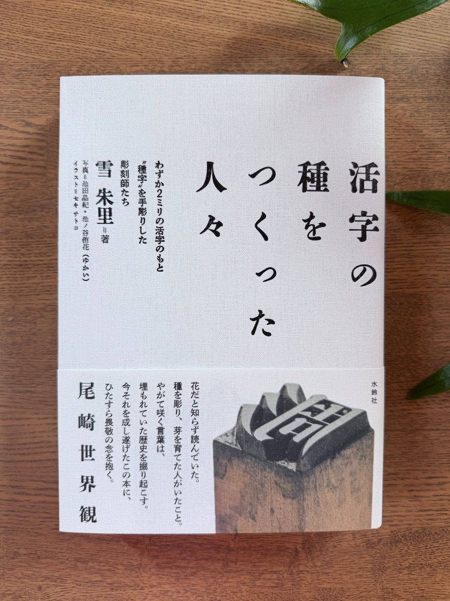 活字の力と共に六十年 雪朱里さん @yukiakari 力作「活字の種をつくった人々」刊行トーク