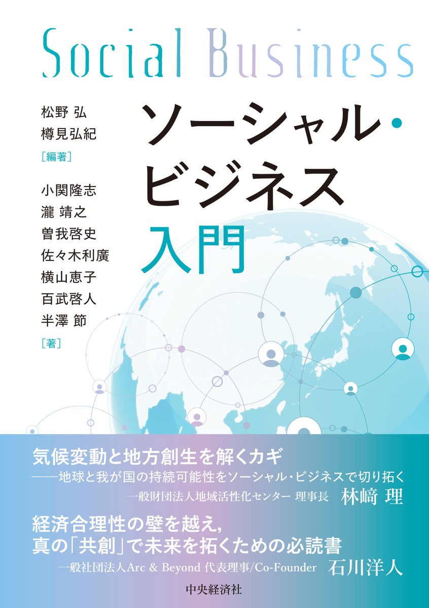 これから出る本》 ソーシャル・ビジネス入門 松野 弘／樽見 弘紀 編著