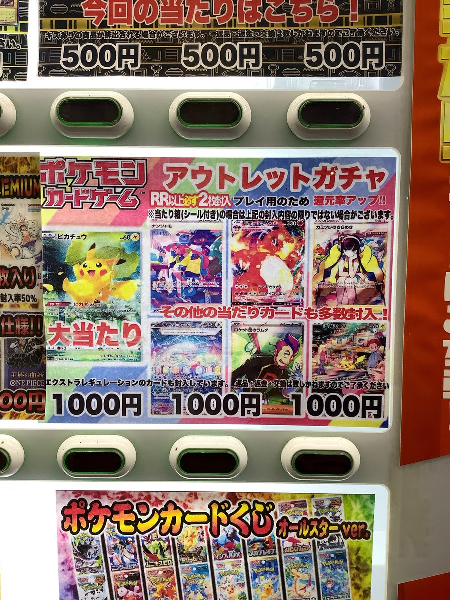 furu1_satte's tweet photo. 店外に設置中の #トレカ自販機 に #ポケカアウトレットガチャ を追加いたしました！
1口1000円、3列にて販売中です✨
店外自販機は営業時間外でもご購入いただけますので、お近くにお寄りの際はぜひ！！

#幸手店 https://t.co/Oebnwe0twI
