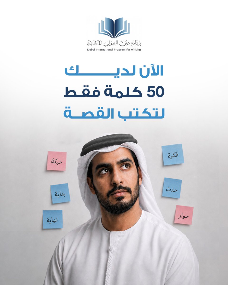 DipwMbrf1's tweet photo. كل قصة تبدأ بفكرة، وكل شخصية تحمل تفاصيل تجعلها أقرب
إلى القارئ.
اختبر خيالك، اختر شخصيتك ومكانك ونهاية قصتك، وحوّل كلماتك إلى قصة
قصيرة في 50 كلمة فقط.
هل أنت جاهز للتحدي؟ شاركنا قصتك في التعليقات.

#مؤسسة_محمد_بن_راشد_للمعرفة
#برنامج_دبي_الدولي_للكتابة
#القصة_القصيرة
#المعرفة https://t.co/u3zdpk0r95