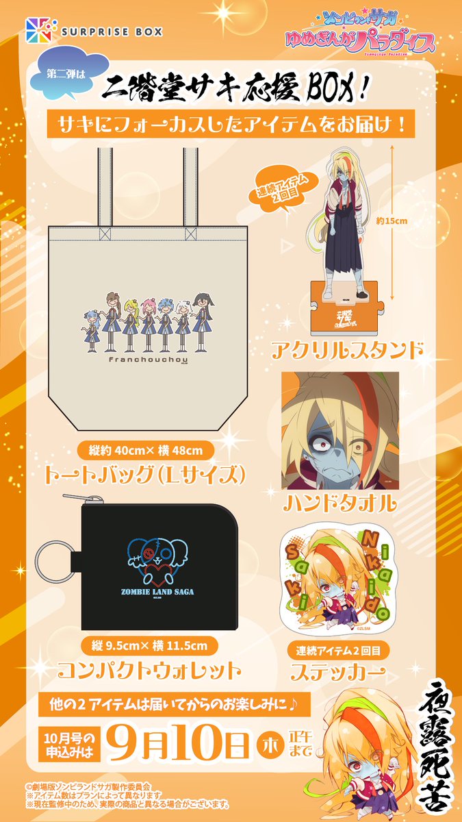 📢ゾンビランドサガ サプライズボックス 10月号🏍️🔥 ＼ 10月号は