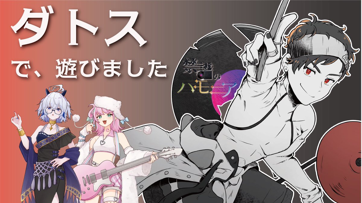 BariariIF37110's tweet photo. 『禁譜のハモニア』
遊ばせて貰いました！！

久しぶりにマダミスをやりましたよ！
GMりゅーせいさん
yokoさん、こいぬさん、シュウさん
ありがとうございました！！

#禁譜のハモニア https://t.co/YsBJ0mRs3n