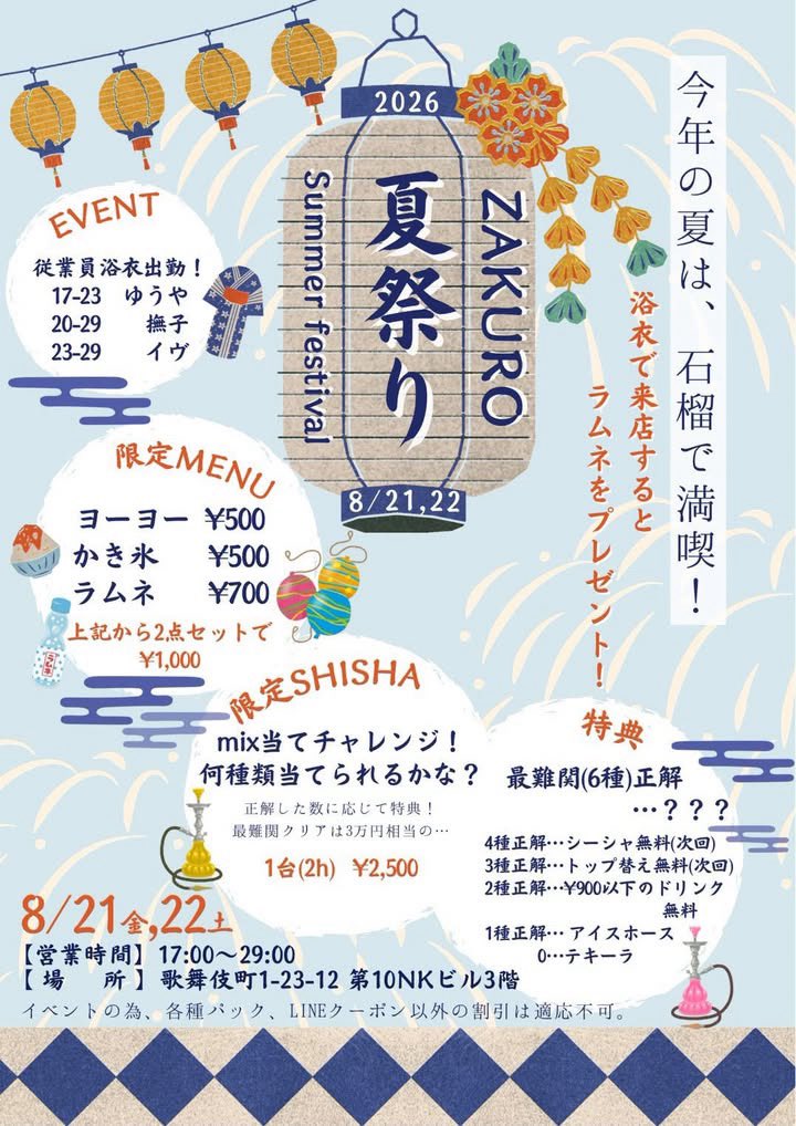 zakuroshinjuku's tweet photo. 【石榴夏祭り開催】
今年も石榴夏祭り開催します!!
今年は2Days開催!
staffも浴衣姿!?
この日限定のシーシャもあるとの事なので皆様是非お待ちしてます!
#shisha
#hookah
#シーシャ
#歌舞伎町
#歌舞伎町シーシャ
byゆーや https://t.co/KuG2b0eh7r