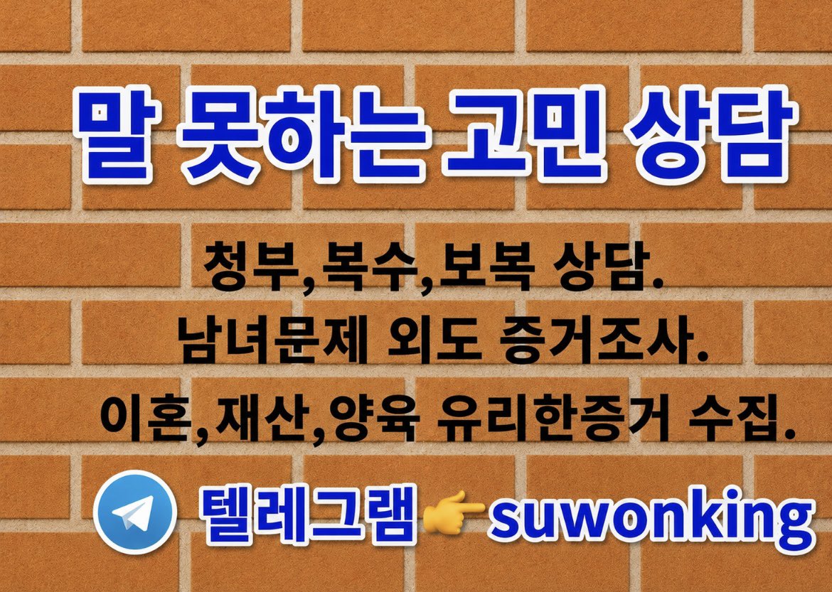 Smileload88001's tweet photo. ✅ 일 잘하는 흥신소 ✅ 

• 상담👉 통화/채팅.
• 고객 사정에 맞는 합리적 제안.
• 정직한 비용처리, 사용내역 공개.
• 불만족시 전액 환불.
• 청부, 복수, 보복, 밀항, 해킹, 조회, 미행, 권총
• 분야별 전문가, 다양한 협력업체.
• 텔레그램 : @suwonking

#흥신소 #탐정 #보복 #밀항 #청부 https://t.co/CRPLazEBmx