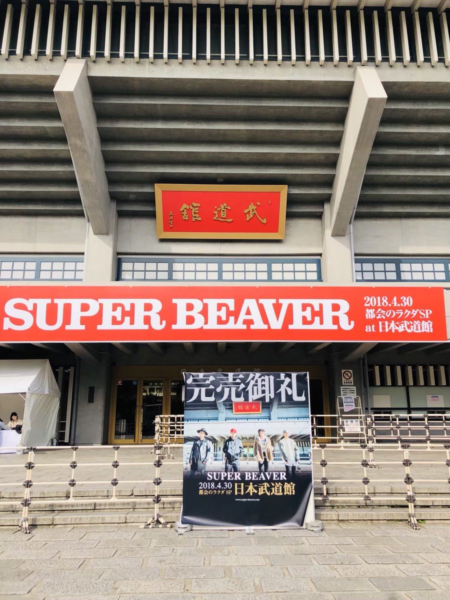 tsu_chan58's tweet photo. 初武道館公演の発表の日と、武道館当日。
どちらも特別で、美しい日だった✨

#SUPERBEAVERがある暮らし #こくみん共済あっと https://t.co/qPXQDkuyPs