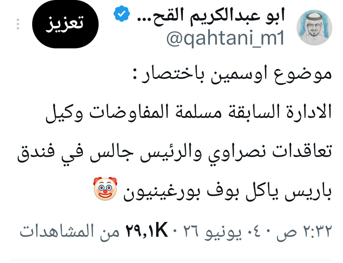 qahtani_m1's tweet photo. للتذكير : 
فهد بن نافل الرئيس السابق لنادي الهلال فوّض وكيل اعمال (عضو شرف نصراوي سابق) لمفاوضة فيكتور اوسيمين والوكيل من مكالمة وحده (حس) ان اللاعب ماراح يقدر يتعاقد معه ووقف المفاوضات ولا بذل اي مجهود يكرر التفاوض وراح اللاعب لغلطة سراي التركي، يعني فوق جلسة الرئيس في فندق باريس لاجل البرستيج مفوّض وكيل نصراوي والاشاعات ماخذه راحتها بالانتشار ان الهلال فاوضه طوال فترة الانتقالات، مايحتاج اقول من سرب هالاشاعات عشان يتهكمون على الهلال ومن رسّخ فكرة ان عقلية اللاعب ماتناسب الزعيم