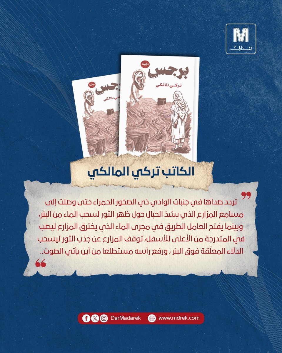 DarMadarek's tweet photo. 📖 من كتاب " برجس "
✍🏻للمؤلّف تركي المالكي
- إصدار "دار مدارك" https://t.co/lPkUmWdAjP