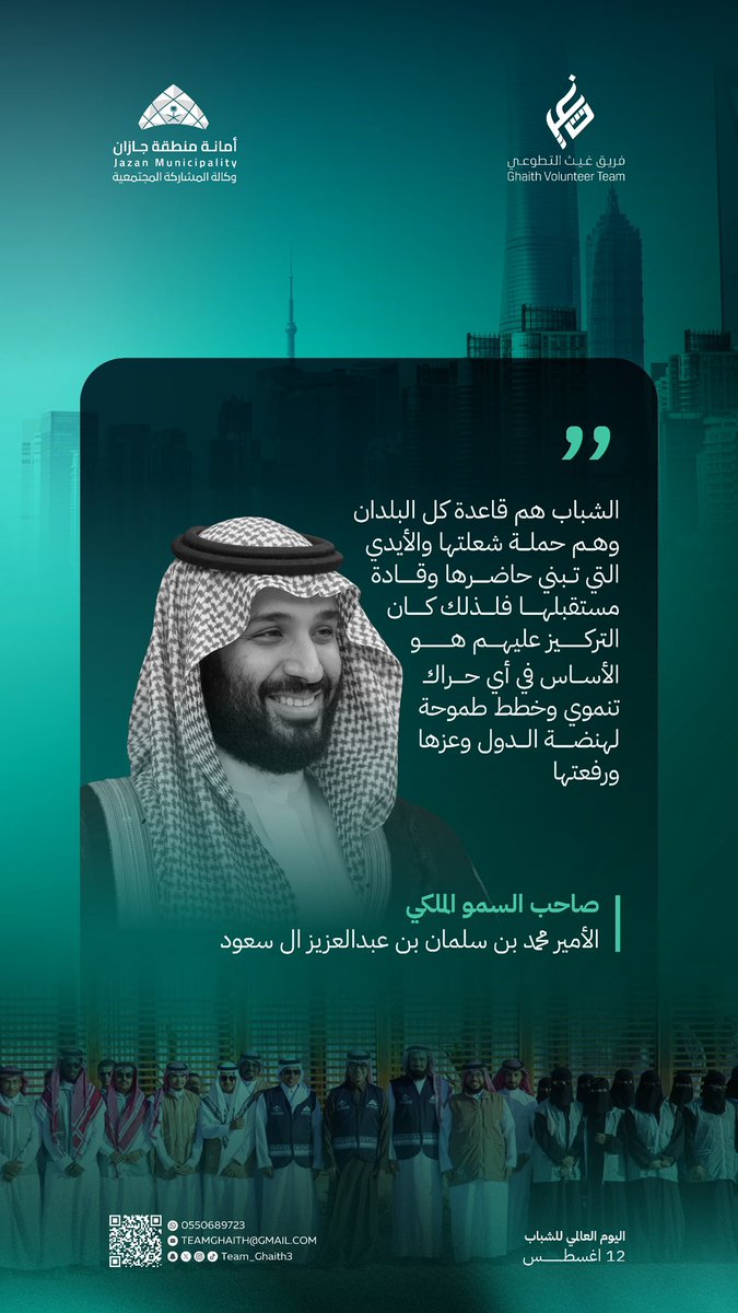 ghaithyasa's tweet photo. 📄 | في #اليوم_العالمي_للشباب، نؤمن أن الشباب هم قوة الحاضر وصنّاع المستقبل، وبعطائهم وطموحهم تُبنى المجتمعات وتتحقق مستهدفات وطننا الطموح 

نعتز بشباب #فريق_غيث_التطوعي ونفخر بما يقدمونه من أثر وعطاء في خدمة المجتمع

@jazansa
#أمانة_جازان https://t.co/YfiPIzkAVM