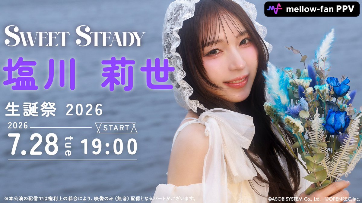 アーカイブ販売は明日まで🎂 SWEET STEADY 塩川莉世 BIRTHDAY LIVE