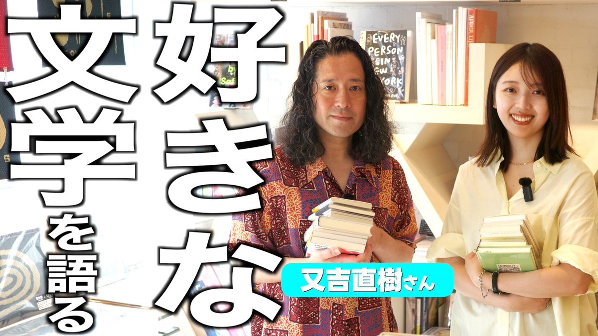 m3_myk's tweet photo. YouTube更新📚
 
又吉さん @matayoshi0 がyoutubeに来てくださいました…！！！！
書店さんを巡りながら好きな本について語る時間、本当に贅沢でした…🥺ぜひご覧ください！

又吉直樹さんと書店さんを巡りました！好きな本について語りまくり回になりました【喋りすぎて長尺】 https://t.co/v5ARI4PFgY