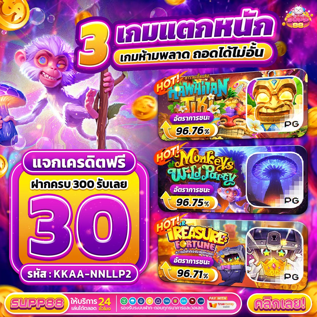 XZucih's tweet photo. ฝากครบ 300 บาท
รับฟรี 30 เครดิต
โค้ด KKAA-NNLLP2

3 เกมเเตกหนัก ห้ามพลาด!!
HAWAIAN TIKI
MONKEVS WILD PARTY
IREASURES FORTUNE https://t.co/dciR0II0wJ