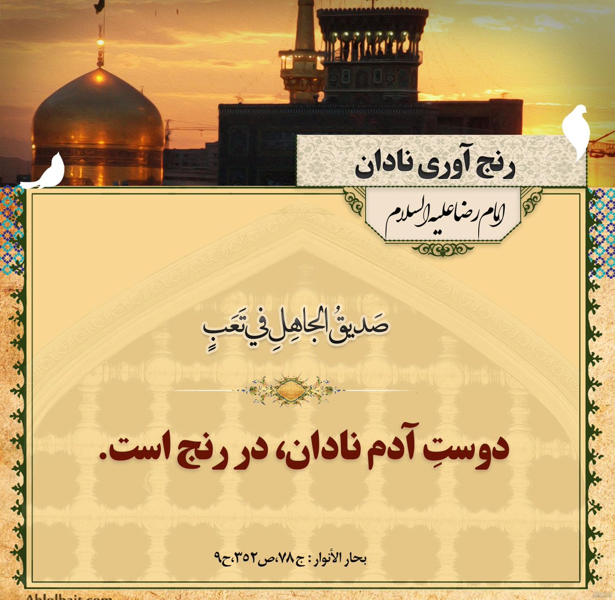 romisa66's tweet photo. گر بنا هست‌ کسی‌ واسطه‌ ما بشود...
 ضامنم‌ شاه‌ خراسان‌ بشود‌ خوب‌تر است :)
#ایران_امام_رضا https://t.co/EN7mKhDbmS