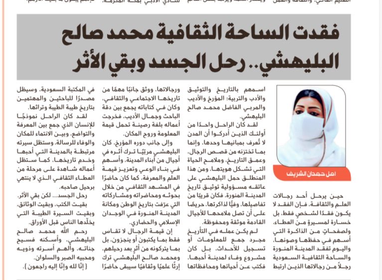 amalalsharif89's tweet photo. #مقالاتي|
بـ #صحيفة_الجزيرة
📌
حين يرحل أحد رجالات العلم والثقافة، فإن الفقد لا يكون فقدًا لشخصٍ فقط، بل خسارة لمسيرةٍ من العطاء، ولصفحاتٍ من الذاكرة التي أسهم في حفظها وصونها، واليوم تفقد المدينة المنورة والساحة الثقافية السعودية رجلًا من رجالاتها الذين ارتبط اسمهم بالتاريخ والتوثيق والأدب والتربية؛ المؤرخ والأديب والمربي الفاضل محمد صالح البليهشي.
______________________
"فقدت الساحة الثقافية محمد صالح البليهشي.. رحل الجسد وبقي الأثر"
____________________
🔗رابط المقال كاملًا
https://t.co/zlhJSQzfql
📰 في عدد اليوم١٢أغسطس٢٠٢٦
رقم الصحفة1️⃣8️⃣
__________________
@al_jazirah @fahadbuliheshi @qsm1388 @amalalsharif89