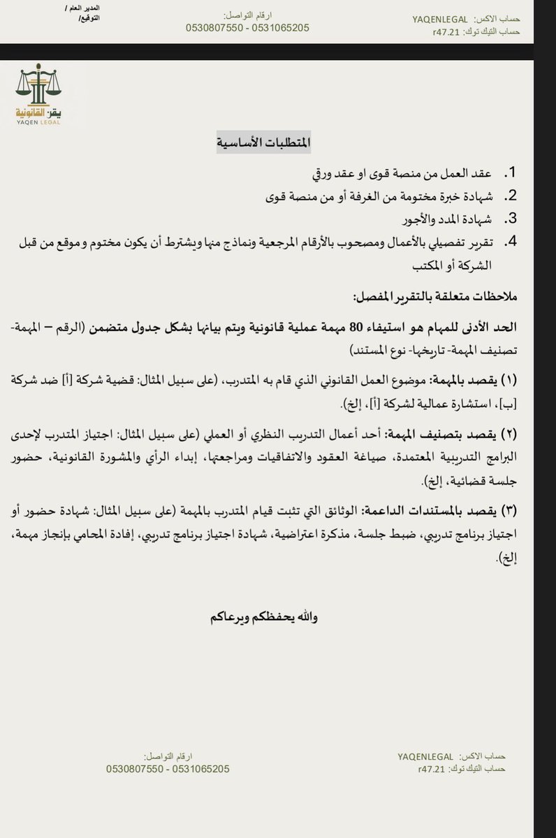 YaqenLegal's tweet photo. 📍هذا نموذج تفصيلي لتقرير الأعمال الواجب تقديمه من المحامي المتدرب والأخصائي القانوني لا��تكمال متطلبات إصدار رخصة المحاماة، ونأمل أن ينال استحسانكم ويفي بالمطلوب

https://t.co/HkaYBXUDLi https://t.co/z0cPTgCI75