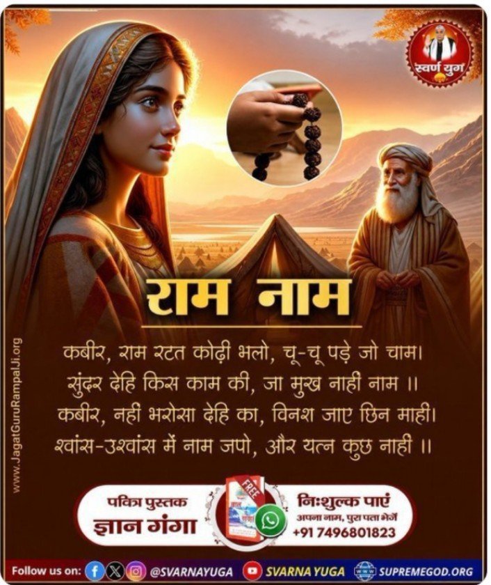 ParmaChoudhary5's tweet photo. #सत_भक्ति_संदेश
  🌱 राम नाम🌹
कबीर, राम रटत कोढ़ी भलो, चू-चू पड़े जो चाम। सुंदर देहि किस काम की, जा मुख नाहीं नाम ।। कबीर, नहीं भरोसा देहि का, विनश जाए छिन माहीं। श्वांस-उश्वांस में नाम जपो, और यत्न कुछ नाहीं ।।
#GodNightWednesday https://t.co/8k5boIf6Vd