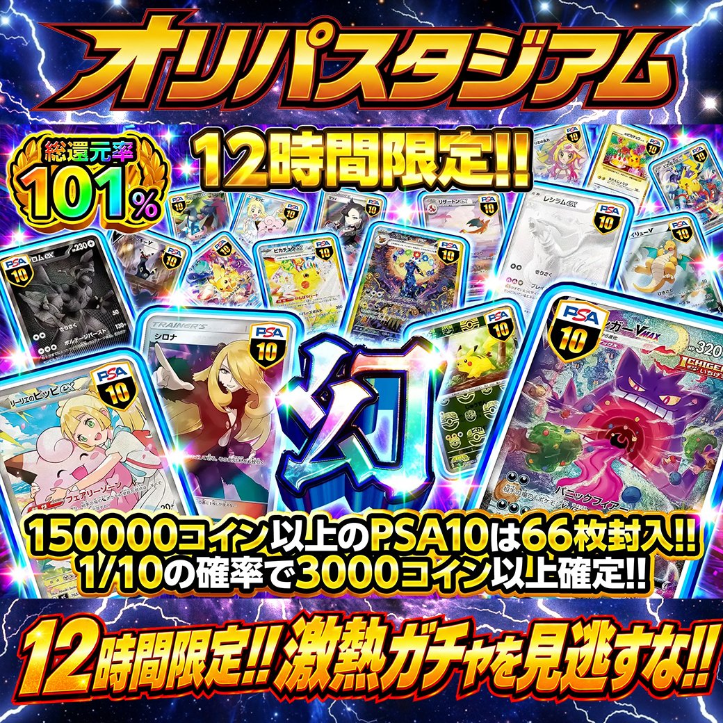 orista_jp's tweet photo. 🚨🚨12時間限定🚨🚨
🌈総還元率101%🌈
＼＼150000コイン以上のPSA10は66枚封入!!!／／
トップはゲンガーVMAX💣💥
リーリエのピッピやゲッコウガ＆ゾロアークなどはじめとした
人気カードを大量封入✨

💰1口500コイン
🔥1/10の確率で3000コイン以上確定!!

12時間だけ現れる、幻のチャンス✨
狙いのカードを掴み取れ👀🔥
https://t.co/Tg5QVtJGNw

#オリパスタジアム #オリスタ