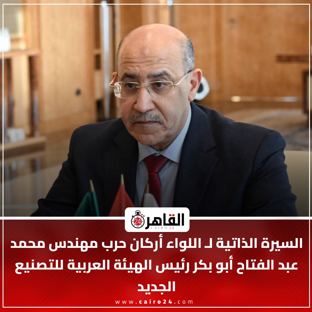 cairo24_'s tweet photo. السيرة الذاتية لـ اللواء أركان حرب مهندس محمد عبد الفتاح أبو بكر رئيس الهيئة العربية للتصنيع الجديد
https://t.co/6k8I24c0gE https://t.co/rMdTwfKkJr