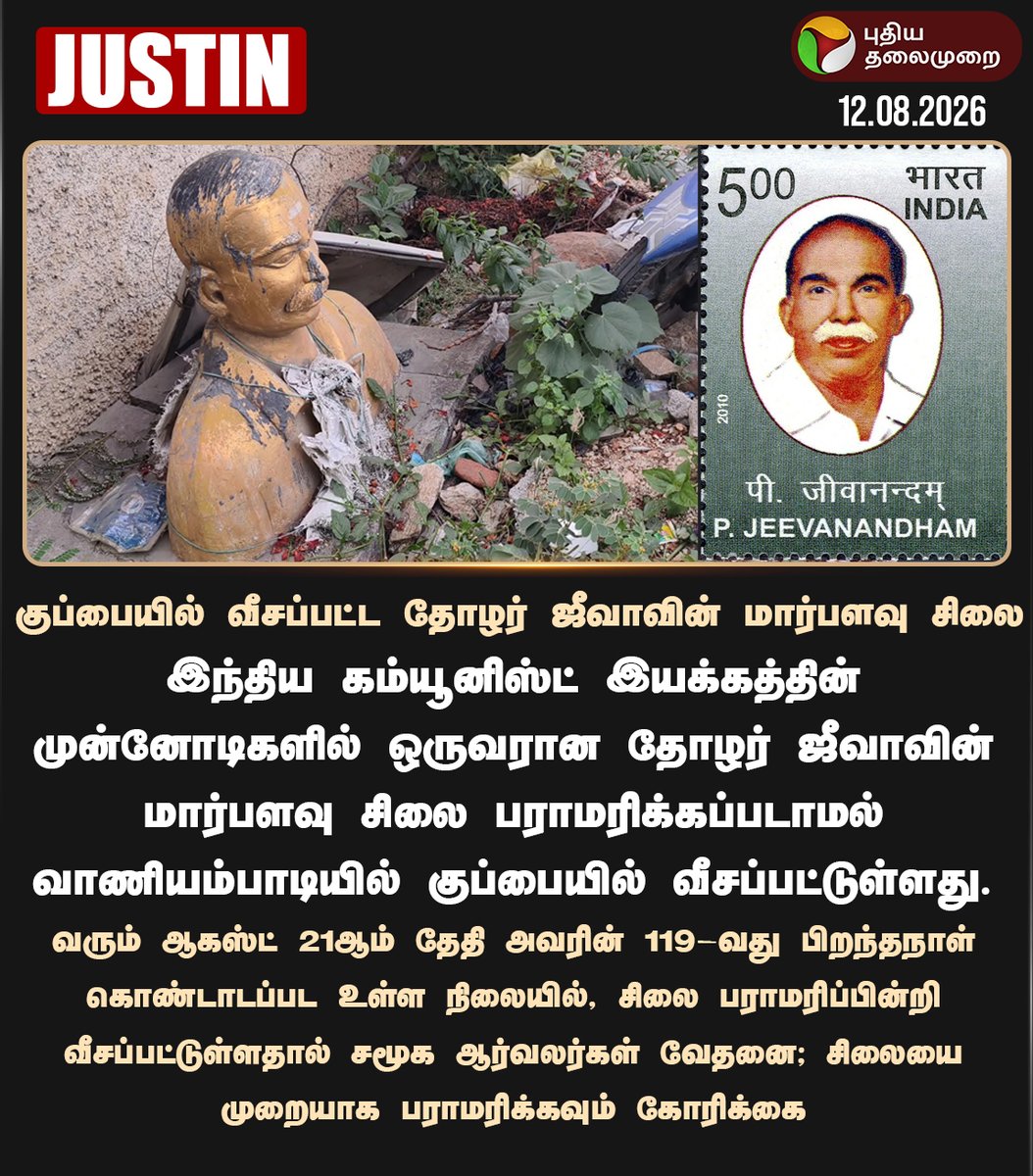 PttvNewsX's tweet photo. குப்பையில் வீசப்பட்ட தோழர் ஜீவாவின் மார்பளவு சிலை

#Vaniyambadi | #PJeevanandham | #Jeevanandham | #Communist https://t.co/3nUk8Skknm