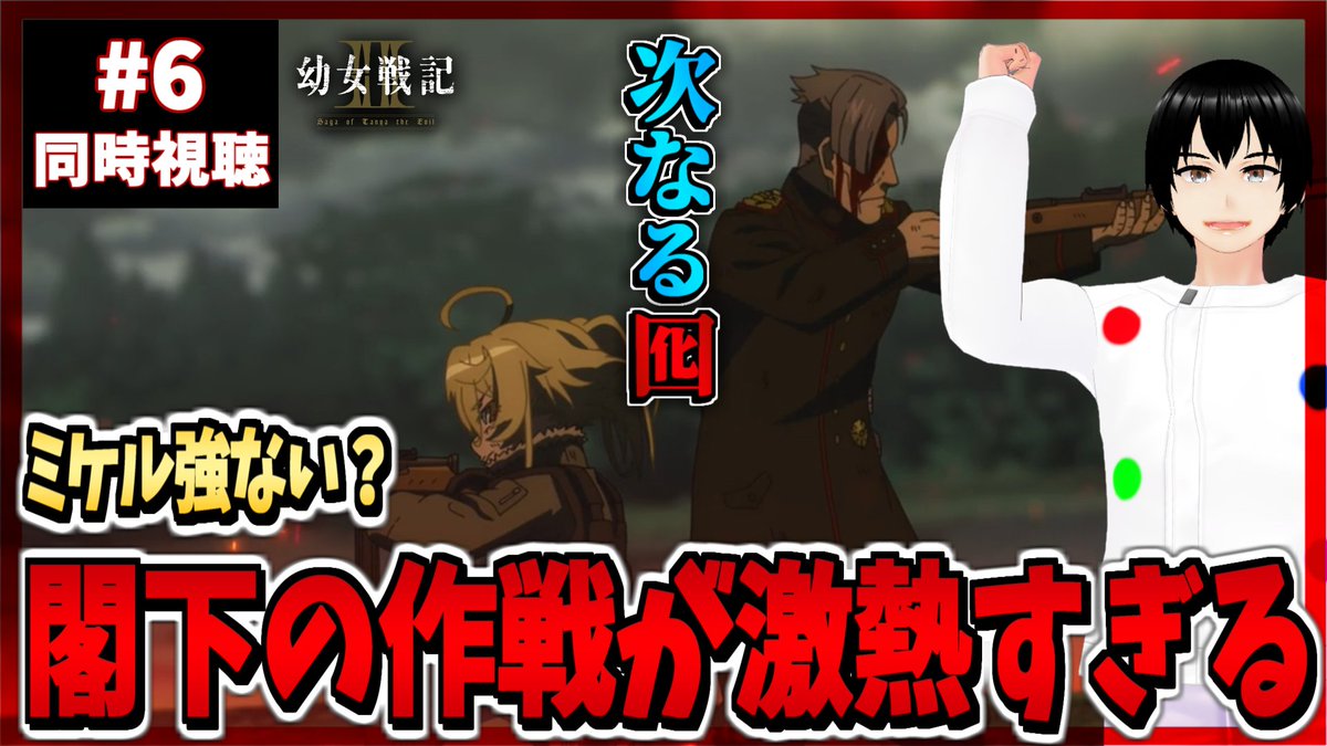 幼女戦記Ⅱ 第6話 ツイート画像 1