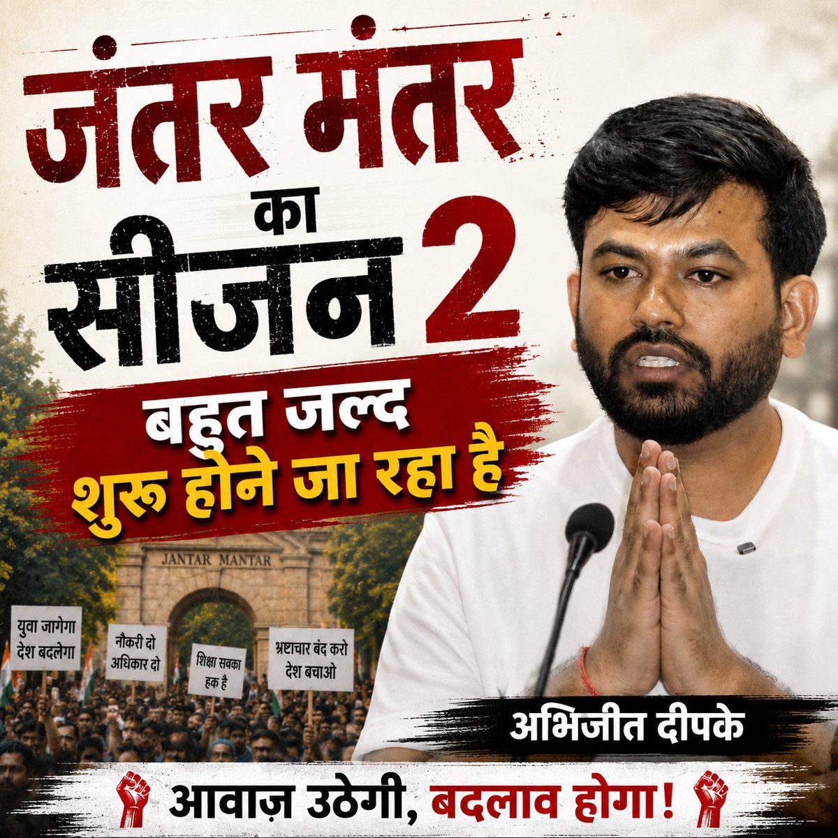CJP_for_India's tweet photo. "जंतर मंतर का सीजन 2 बहुत जल्द शुरू होने जा रहा है"

: अभिजीत दीपके https://t.co/6JWGgNfMps