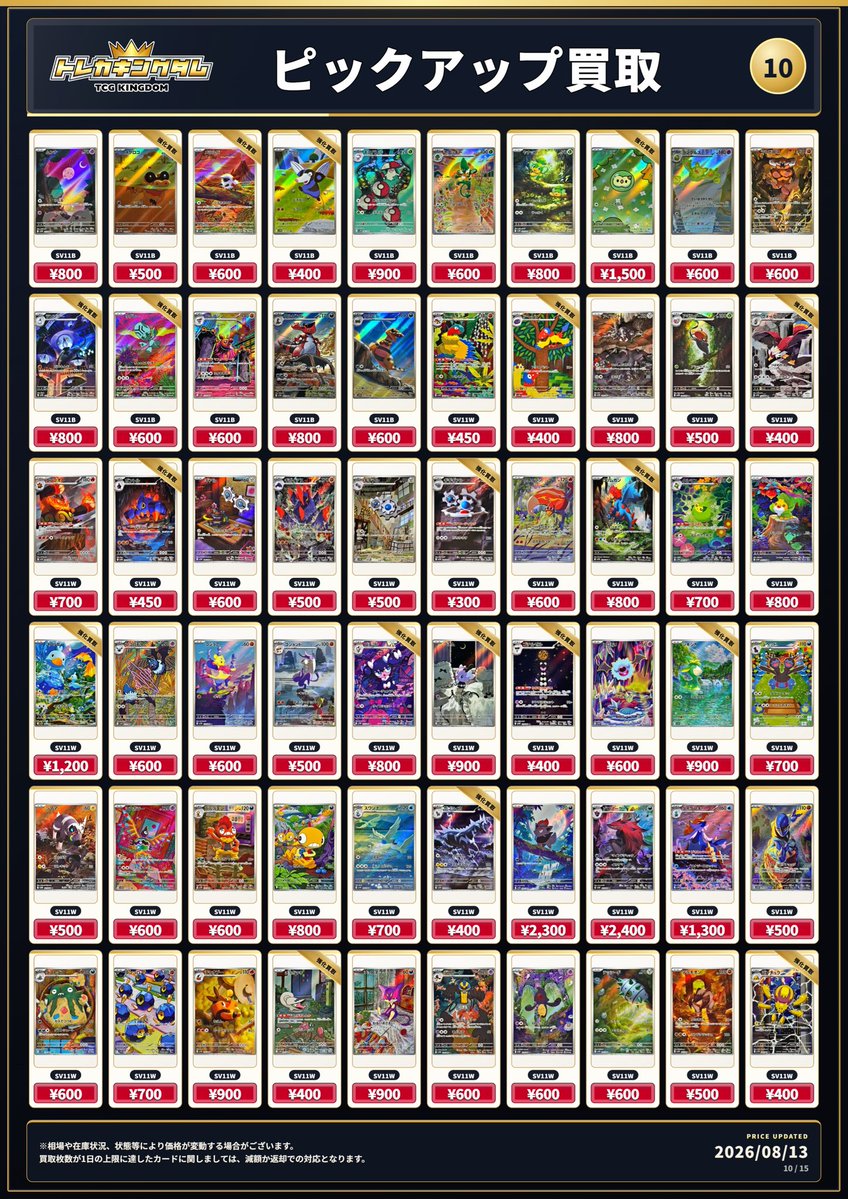 🔥8/13(木)ピックアップ買取表🔥 《AR②》 買取対象カード検索サイト