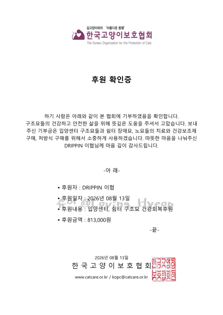 Loving_Hyeop's tweet photo. ∧,,,∧
 ( ̳• ·̫ • ̳)
/ づ   더 많은 고양이들이 아사공주랑 냥선생님처럼 협씨같이 착하고 많이 사랑해주고 예뻐해주는 집사를 만날 수 있길🍀
협씨 생일날에 이 작은 바람과 생일 축하하는 마음을 함께 담아 기부했습니다^•ﻌ•^ฅ✨
#이협 #LEEHYEOP #해피협데이 #해피혀비데이 #드리핀 #차동협 https://t.co/W8f73RznRU