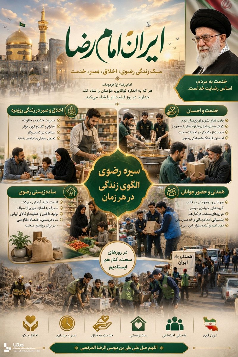 Rogayeh1313's tweet photo. ایران، سرزمین دل‌هایی‌ست که به عشق امام رضا(ع) می‌تپد؛
از دورترین نقطه تا صحن‌های نورانی مشهد، دل‌ها یکی‌ست… 💚
ایرانِ امام رضا(ع)، یعنی عشق، امید و پناهی به نام رضا(ع).

#ایران_امام_رضا https://t.co/cZcVH03trB