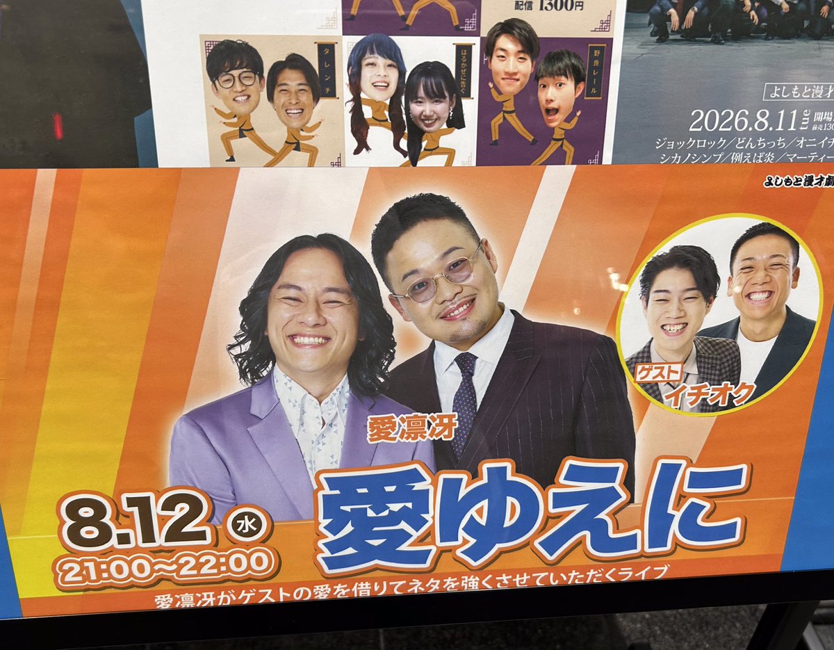 tomatokbs's tweet photo. 愛ゆえに
いつもは森ノ宮、多分今回だけ漫劇とのこと。
愛凛冴3本、イチオク2本の漫才＋ゲームコーナー
大好きな2組たくさん見れて大満足。並べてみるとテイスト違うけど漫才に似てる部分もたくさんあって、プライベートでも仲良しってわかる気がした。
横山さんは1年半前から禁酒継続中なのね https://t.co/DrjIm08RLX