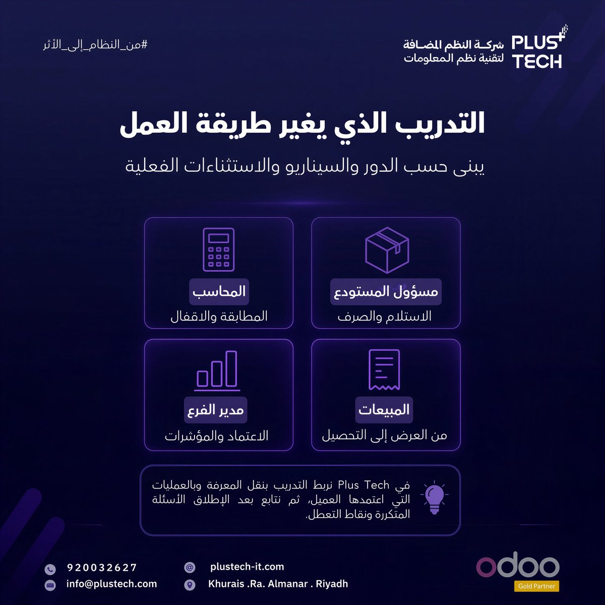 plustech_sa's tweet photo. التدريب الفعّال في Odoo لا يشرح الأزرار؛ يدرّب كل دور على عملية حقيقية واستثناءاتها. 

اختبر قدرة المستخدم على إكمال العمل، لا عدد الحضور.

Effective Odoo training is role- and scenario-based. Test whether users can complete real work and handle exceptions not how many attended the session.