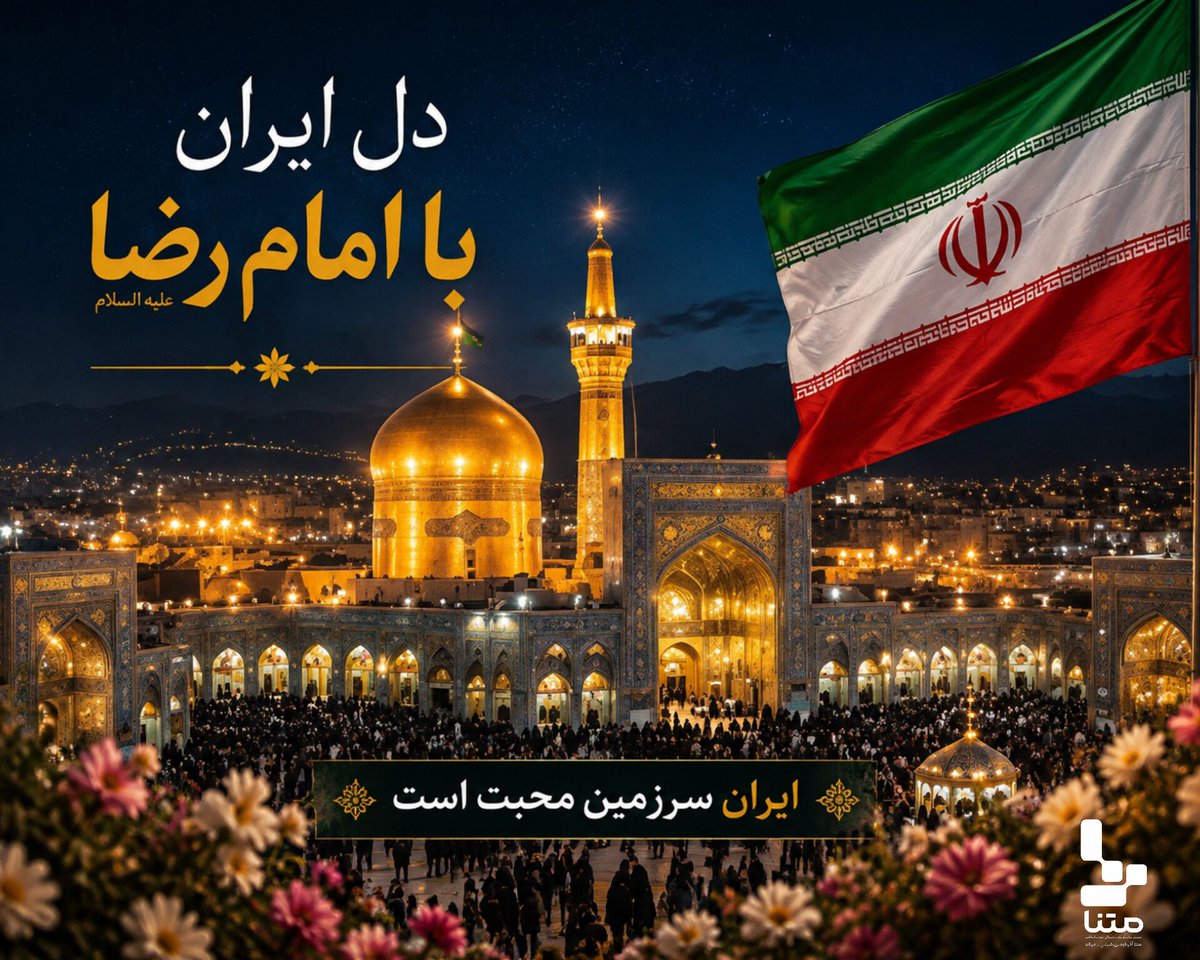 Rogayeh1313's tweet photo. وقتی نام امام رضا(ع) می‌آید، دل میلیون‌ها ایرانی آرام می‌گیرد؛
ایران، خانه‌ای بزرگ با قلب‌هایی کوچک و عاشقِ امام مهربانی‌هاست
#ایران_امام_رضا https://t.co/GNypo611Nx
