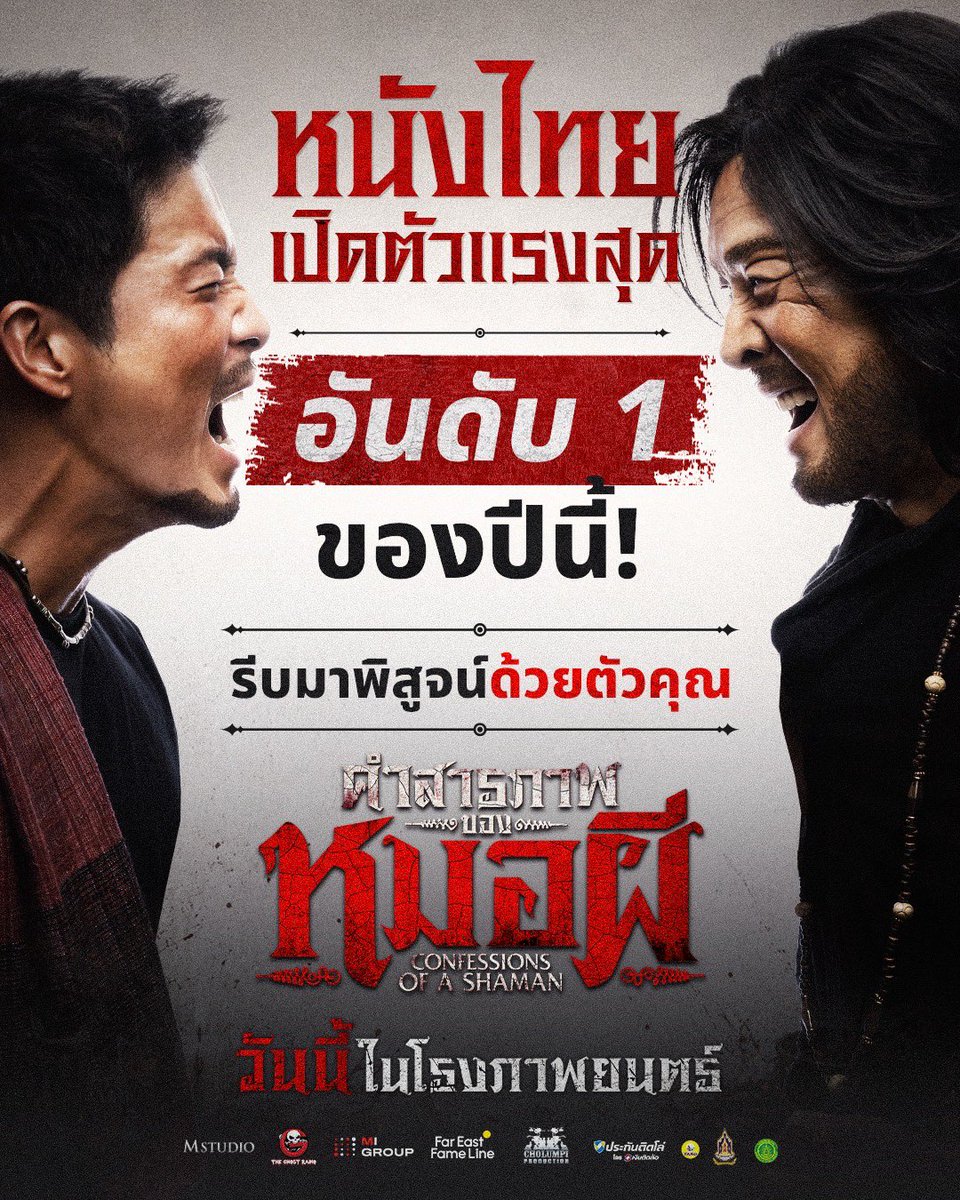 MStudioMovies's tweet photo. เสียงตอบรับดีเกินต้าน “คำสารภาพของหมอผี”
หนังไทยเปิดตัวแรงสุด อันดับ 1 ของปีนี้!🔥

รีบมาพิสูจน์ด้วยตัวคุณ
วันนี้ ในโรงภาพยนตร์
ทั้งระบบปกติ บนจอยักษ์ IMAX และ 4DX
______

THE CONFESSIONS  OF A SHAMAN
THE BIGGEST THAI FILM OPENING OF THE YEAR!

NUMBER 1 AT THE BOX OFFICE!
Come see what everyone’s talking about.

🎬IN CINEMAS NOW.

#คำสารภาพของหมอผี #ConfessionsOfaShaman
#อาเล็กธีรเดช #ชาคริตแย้มนาม #เดนิสเจลีลชา #BamBam
#TheGhostRadio #MStudio #Ch7HD #MIGROUP #FarEastFameLine #MAJORIMAX
#4DX #Feelitin4DX #4DXThailand