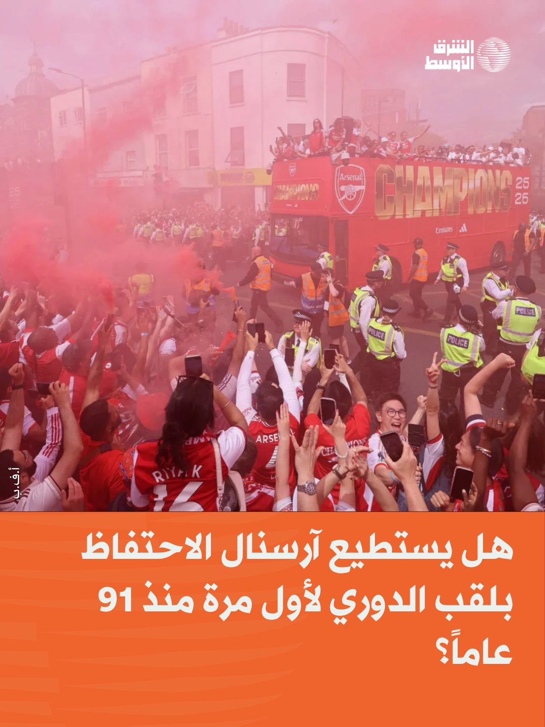 لم يحتفظ آرسنال بلقبه منذ عام 1935 (أي منذ 91 عاماً)، عندما أصبح ثاني فريق يفوز بثلاثة ألقاب متتالية في الدوري. وبعد أن عزز صفوفه ليصبح صاحب أقوى قائمة في الدوري، سيكون من الصعب إيقافه مجدداً 