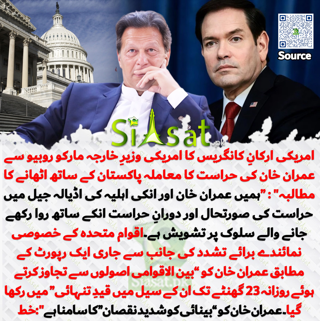 siasatpk's tweet photo. امریکی کانگریس کے دوطرفہ گروپ سے تعلق رکھنے والے ارکان کا امریکی وزیرِ خارجہ مارکو روبیو کو خط ، عمران خان کی حراست کا معاملہ پاکستان کے ساتھ اٹھانے کا مطالبہ : “ہمیں عمران خان اور انکی اہلیہ کی اڈیالہ جیل میں حراست کی صورتحال اور دورانِ حراست ان کے ساتھ روا رکھے جانے والے سلوک پر تشویش ہے۔اقوام متحدہ کے خصوصی نمائندے برائے تشدد کی جانب سے جاری ایک رپورٹ کے مطابق عمران خان کو ’’بین الاقوامی اصولوں سے تجاوز کرتے ہوئے روزانہ 23 گھنٹے تک ان کے سیل میں قیدِ تنہائی‘‘ میں رکھا گیا۔ عمران خان کو ’’بینائی کو شدید نقصان‘‘ کا سامنا ہے" :خط

خبر کا سورس لنک جاننے کیلئے QR Code  سکین کریں۔۔