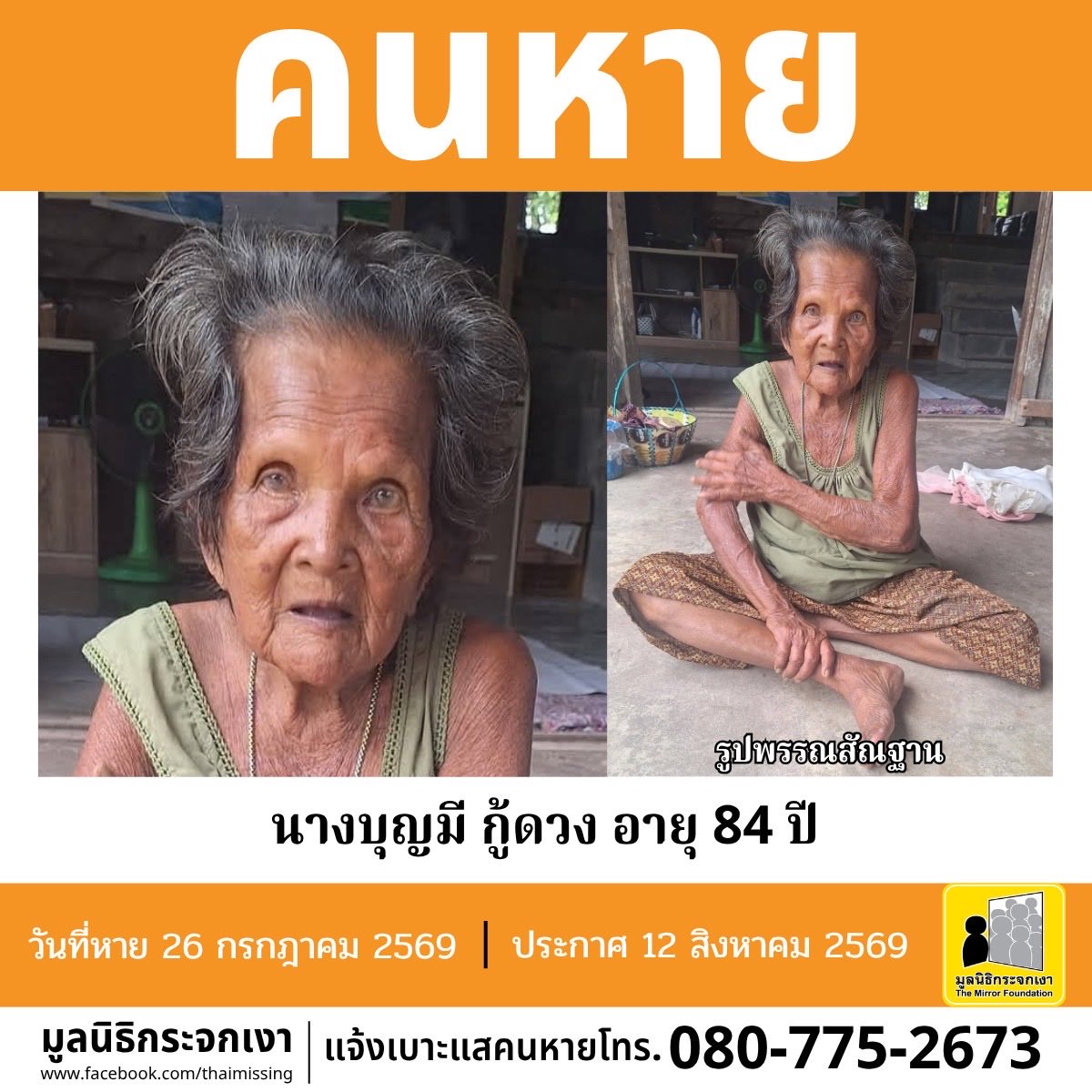 Mirror_org's tweet photo. คนหาย !!!

ชื่อ นางบุญมี กู้ดวง หรือ เตี้ย อายุ 84 ปี หายออกจากบริเวณป่ายูคาลิปตัสของอ่างเก็บน้ำดอกกราย หมู่ที่ 6 ตำบลแม่น้ำคู้ อำเภอปลวกแดง จังหวัดระยอง เมื่อวันที่ 26 กรกฎาคม 2569 เวลาประมาณ 09.00 น. 

คนหายรูปร่างสมส่วน สูงประมาณ 130 ซม. น้ำหนักประมาณ 40 กก. ผิวดำแดง ผมสั้น ผมสีดำปนขาว จุดสังเกตฟันหลอทั้งปาก

ผู้ใดพบเห็นโปรดแจ้งมูลนิธิกระจกเงา โทร. 080 775 2673 

ศูนย์ข้อมูลคนหาย มูลนิธิกระจกเงา
ประกาศเมื่อ 12 สิงหาคม 2569

#คนหาย