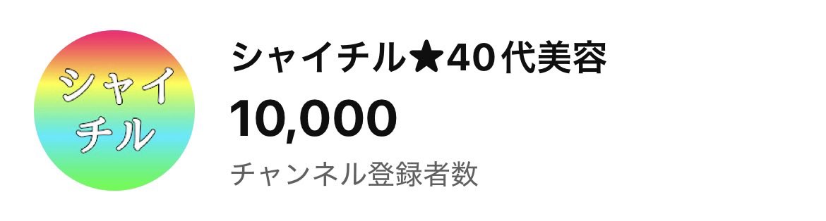 shiningchild03's tweet photo. つつつついに‼️‼️‼️‼️‼️
10000人いきました😭😭😭
ありがとうございますｯ‼️‼️‼️‼️‼️
これからもめちゃくちゃがんばります💪💪💪💪💪💪💪💪 https://t.co/nPmF2hO5fZ
