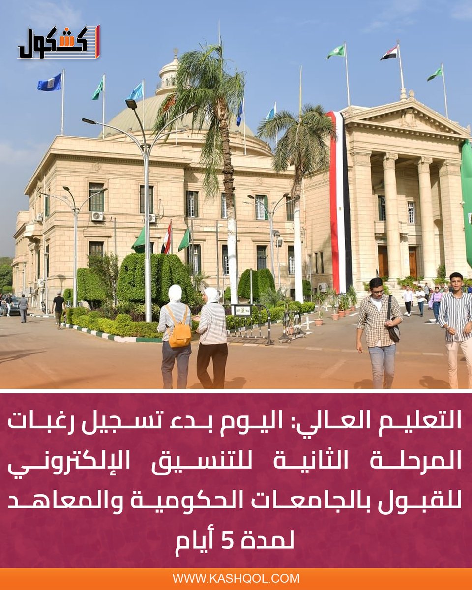 Kashqol2's tweet photo. التعليم العالي: اليوم بدء تسجيل رغبات المرحلة الثانية للتنسيق الإلكتروني للقبول بالجامعات الحكومية والمعاهد لمدة 5 أيام https://t.co/1fLXg358hd