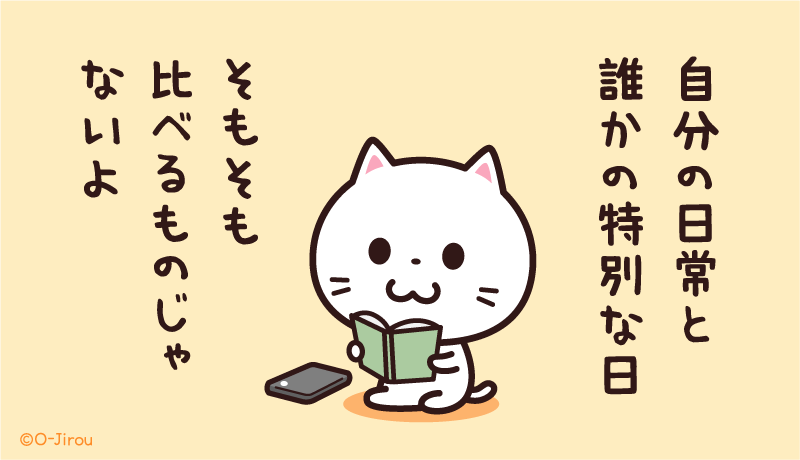 ojirou2's tweet photo. 自分の日常と
誰かの特別な日
そもそも
比べるものじゃないよ https://t.co/kqOeTt0f2D