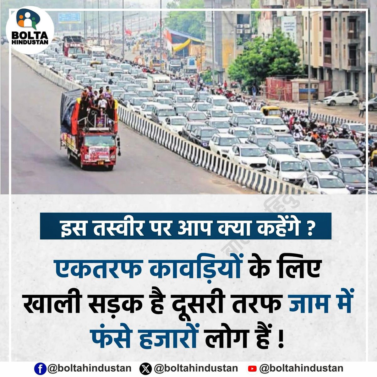 BoltaHindustan's tweet photo. इस तस्वीर पर आप क्या कहेंगे ? 

एकतरफ कावड़ियों के लिए खाली सड़क है दूसरी तरफ जाम में फंसे हजारों लोग हैं ! https://t.co/fhvzBFvh7P