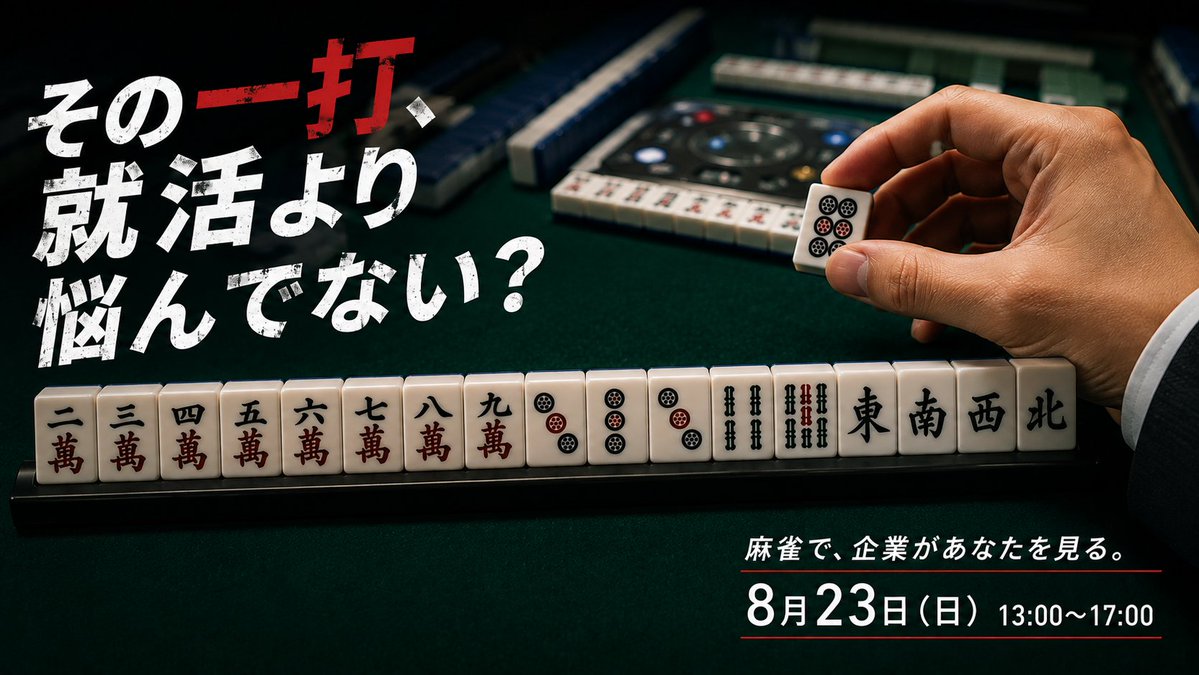 UNIV_GAME's tweet photo. 【夏休みで、決着。】

27卒 / 第二新卒向け

麻雀ゲームを楽しみながら企業とつながる、オンライン就活イベント「麻雀就活フェスタ」開催！

初心者も経験者も大歓迎！

＜日程＞
▶︎ 8/23（日）13:00〜17:00
▶︎ 完全オンライン
▶︎ 参加無料