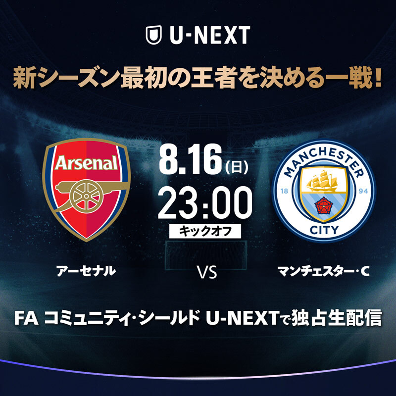 watch_UNEXT's tweet photo. FA コミュニティ・シールド🏆
アーセナル vs. マンチェスター・C
8/16（日）23:00キックオフ！
U-NEXTで独占生配信

2026/27シーズンの開幕を告げる、スーパーカップ戦をお届け。
