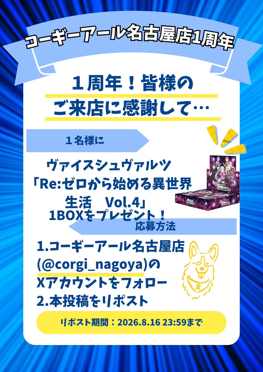 corgi_nagoya's tweet photo. 1周年の感謝を込めて！

ヴァイスシュヴァルツ「Re:ゼロから始める異世界生活　Vol.4」1BOXをプレゼント✨

期間は2026年8/16（日）の23時59分までとなっております👀
皆様のご応募お待ちしております🙇🙇🙇

＃コーギーアール名古屋
＃ヴァイスシュヴァルツ https://t.co/2ezNIRpHSj